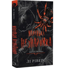 Павутина мовчання. Книга 1. Маленька незнайомка — Лі Ріверс