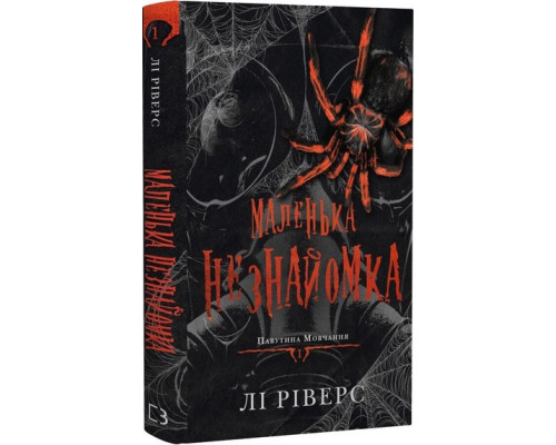 Павутина мовчання. Книга 1. Маленька незнайомка — Лі Ріверс