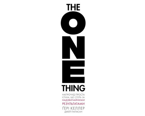 The One Thing — Гері Келлер
