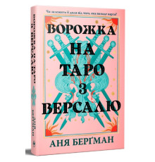 Ворожка на таро з Версалю — Аня Берґман