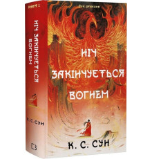 Дух дракона. Книга 1. Ніч закінчується вогнем