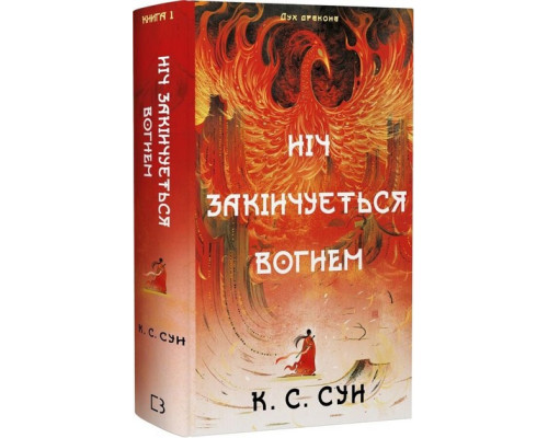 Дух дракона. Книга 1. Ніч закінчується вогнем