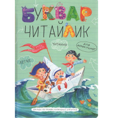 Буквар Читайлик для дошкільнят Василя Федієнко