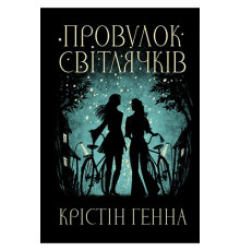 Провулок Світлячків.  Крістін Генна
