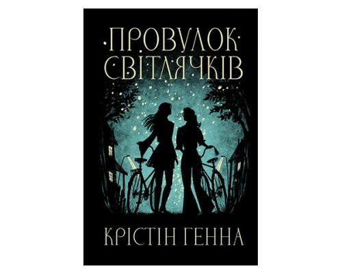 Провулок Світлячків. Крістін Генна