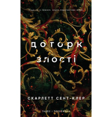 Гадес і Персефона. Книга 5. Доторк злості Скарлетт Сент-Клер