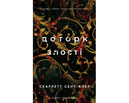 Гадес і Персефона. Книга 5. Доторк злості. Скарлетт Сент-Клер