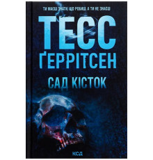 Сад кісток. Тесс Ґеррітсен