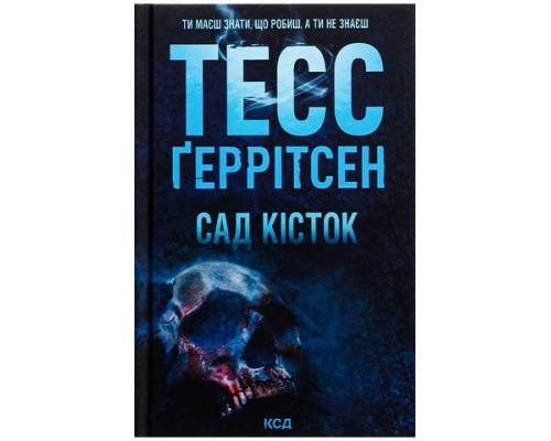 Сад кісток. Тесс Ґеррітсен