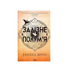 Залізне полум я. Емпіреї. Книга 2 Ребека Яррос