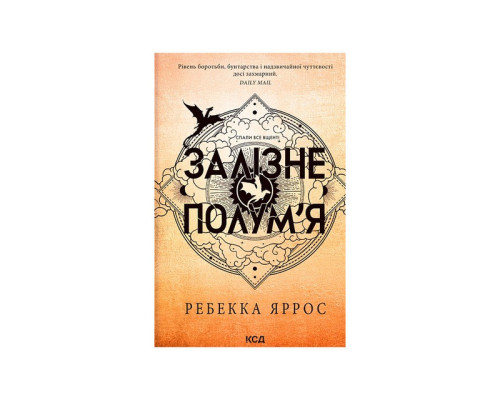 Залізне полум я. Емпіреї. Книга 2 Ребека Яррос