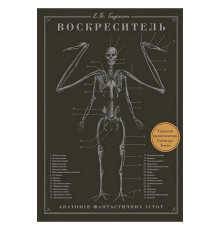 Воскреситель: Анатомія фантастичних істот - Ерік Хадспет
