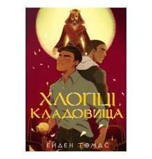 Хлопці кладовища.Ейден Томас