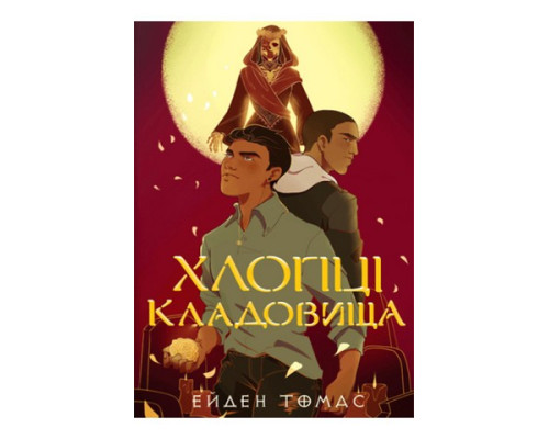 Хлопці кладовища.Ейден Томас