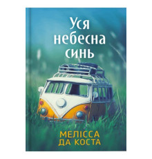 Уся небесна синь Мелісса Да Коста