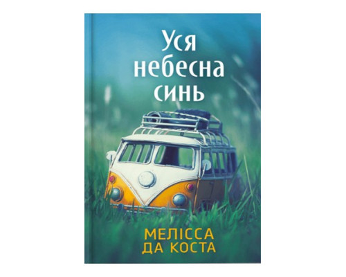 Уся небесна синь — Мелісса Да Коста