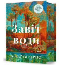 Завіт води — Абрахам Вергезе