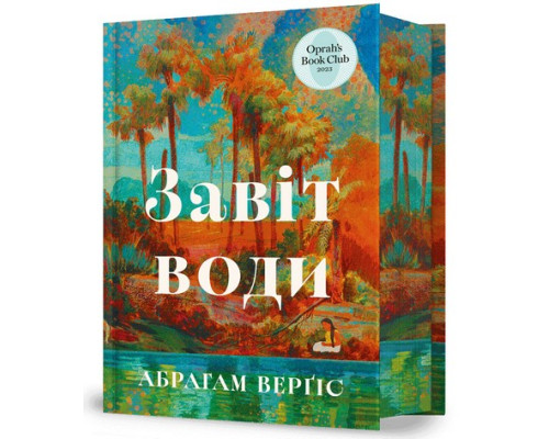 Завіт води — Абрахам Вергезе