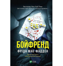 Бойфренд — Фріда Мак-Фадден