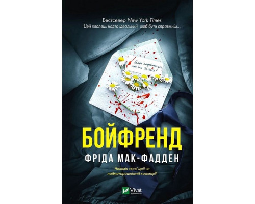 Бойфренд — Фріда Мак-Фадден