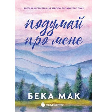 Подумай про мене. Книга 1 — Бека Мак