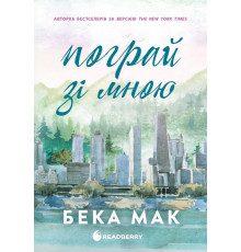 Пограй зі мною. Книга 2 — Бека Мак
