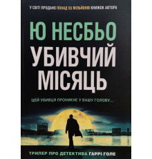 Убивчий місяць.Несбьо Ю