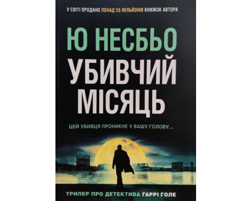 Убивчий місяць.Несбьо Ю