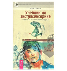 Підручник з екстрасенсорики. Еліна Болтенко 