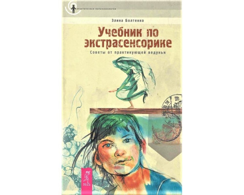 Підручник з екстрасенсорики. Поради від практикуючої відьми — Болтенко Е.
