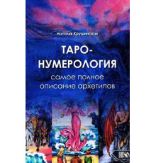Таро-нумерологія. Найповніший опис архетипів. Крушинська Н.