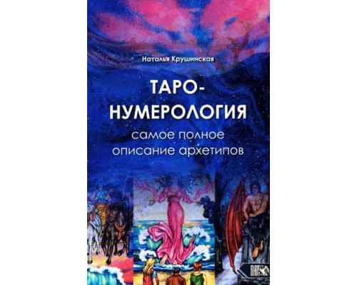 Таро-нумерологія. Найповніший опис архетипів. Крушинська Н.