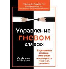 Управління гнівом всім. 10 перевірених стратегій, що допомагають контролювати гнів. Реймонд Чіп Тафрейт, Говард Кассінов