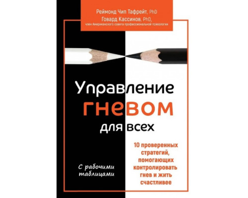 Управління гнівом всім. 10 перевірених стратегій, що допомагають контролювати гнів. Реймонд Чіп Тафрейт, Говард Кассінов