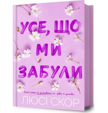 Усе, що ми забули . Люсі Скор