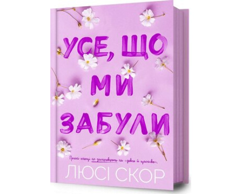 Усе, що ми забули . Люсі Скор