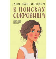 У пошуках скарбу. Ася Лавринович
