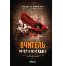 Вчитель. Фріда Мак-Фадден