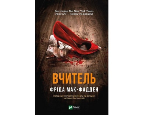 Вчитель. Фріда Мак-Фадден