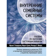 Внутрішні сімейні системи. Посібник з навчання системним навичкам . Девід Шварц