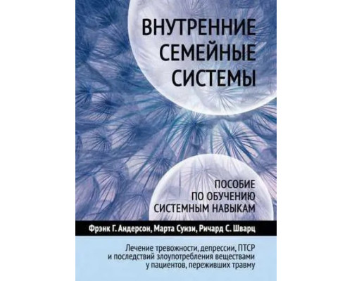 Внутрішні сімейні системи. Посібник з навчання системним навичкам — Девід Шварц