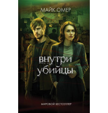 Усередині вбивці. Майк Омер