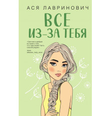 Все через тебе. Ася Лавринович