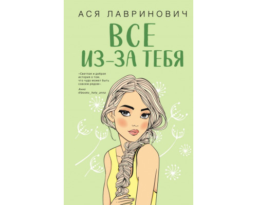 Все через тебе. Ася Лавринович