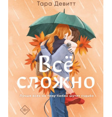 Все складно. Тара Девітт