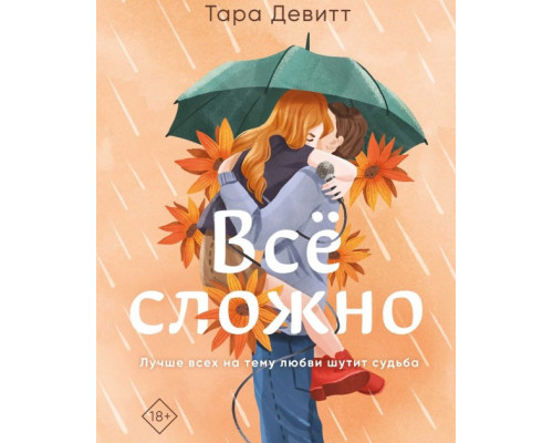 Все складно. Тара Девітт