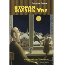 Друге життя Уве Фредрік Бакман