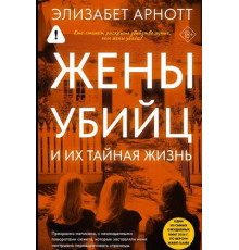 Жінки вбивць та їхнє таємне життя. Елізабет Арнотт