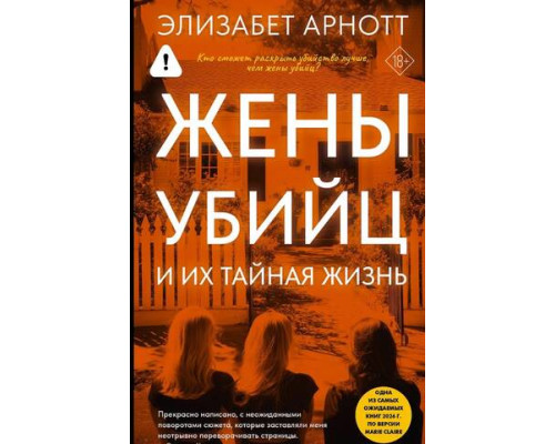  Жінки вбивць та їхнє таємне життя — Елізабет Арнотт