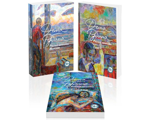 Комплект із 3 книг «Російська канарка» — Діна Рубіна 